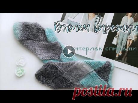 Вяжем варежки в технике энтерлак/энтрелак Давайте дружить и вязать вместе! Меня можно найти: Инстаграм Телеграм t.me/bessonovaka ВК (товары с Алиэкспресс) Купить мои описания можно тут: Яндекс...