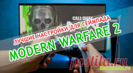 Настройки контроллера Modern Warfare 2: помощь в прицеливании, чувствительность
