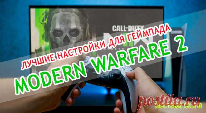 Настройки контроллера Modern Warfare 2: помощь в прицеливании, чувствительность