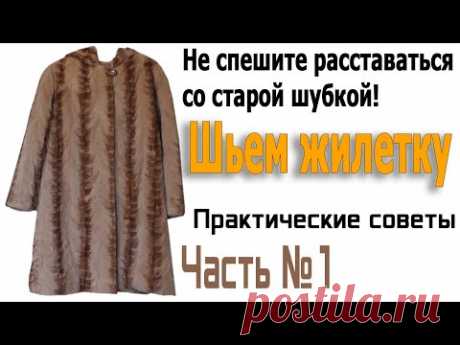 Не выбрасываем старую шубку - ШЬЕМ ЖИЛЕТКУ часть 1