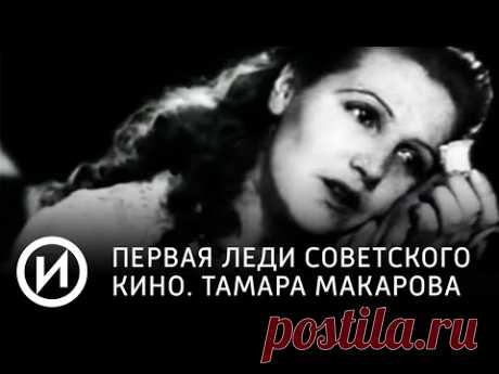 Первая леди советского кино. Тамара Макарова | Телеканал "История"