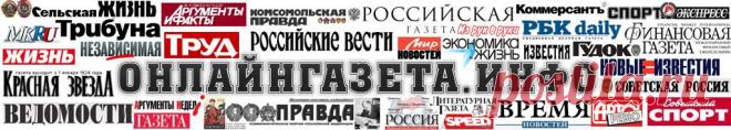 ОНЛАЙН ГАЗЕТА, ВСЕ ГАЗЕТЫ В ЭЛЕКТРОННОМ ВИДЕ, архив газет, журналы в электронном виде, сайты газет, сайты журналов, сайты радио, смотреть ТВ онлайн. Рейтинг газет и журналов, читать газеты в интернете
