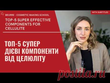 МІЙ ТОП-5: СУПЕР ДІЄВІ КОМПОНЕНТИ ВІД ЦЕЛЮЛІТУ, які додають в косметику