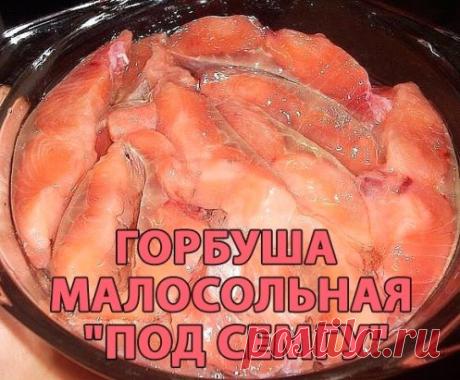 Горбуша малосольная "под семгу"
Чтобы не потерять рецепт, жмите "Класс!", а потом "поделиться". Рецепт будет на вашей стене в Одноклассниках.
Как известно, горбуша - рыба довольно суховатая и постная. Но при таком способе засолки превращается в благородную семгу. Нежная, сочная! Готовится очень быстро и можно дегустировать уже через час.
Понадобится филе горбуши, порезанной на ломтики.
Если рыба мороженая, размораживать не надо. Мороженую рыбу резать легче - кусочки получа...