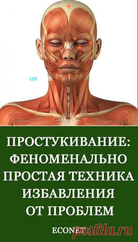 Простукивание: Феноменально простая техника избавления от проблем

Эта техника называется просто – техника простукивания. Так же проста она и в применении.