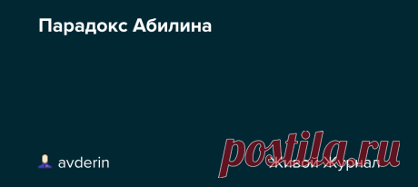 Парадокс Абилина Женя Гутман прислал текст, отрывки из которого я и привожу здесь. «Есть грабли, на которые можно наступать практически каждый день. В психологической литературе эти грабли получили название «Парадокс Абилина». Абилин – это город в штате Техас. Он фигурирует в имени благодаря реальной истории,…