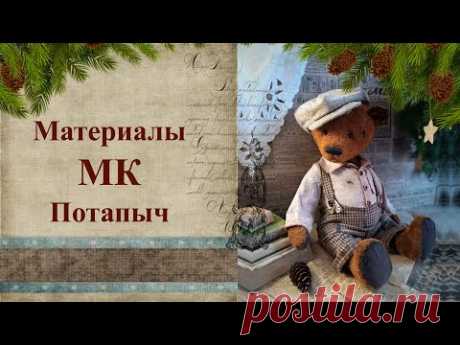 Материалы МК Потапыч