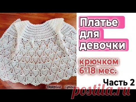 Вязание крючком//Платье крючком для девочки//Мастер класс//Часть 2