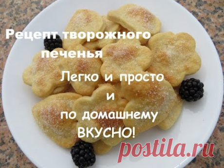 Рецепт творожного печенья. Легко и просто и по домашнему вкусно!