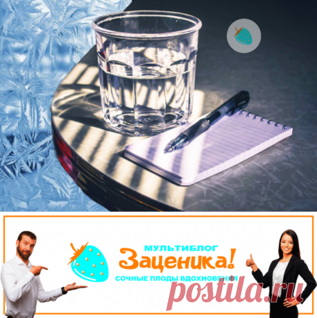 Вода в стакане. Философское эссе. | Заценика | мультиблог | Яндекс Дзен