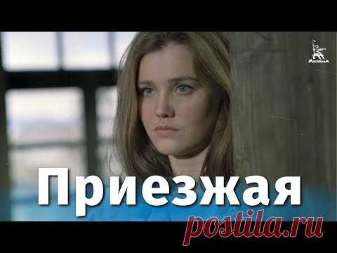 Приезжая (драма, реж. Валерий Лонской, 1977 г.)