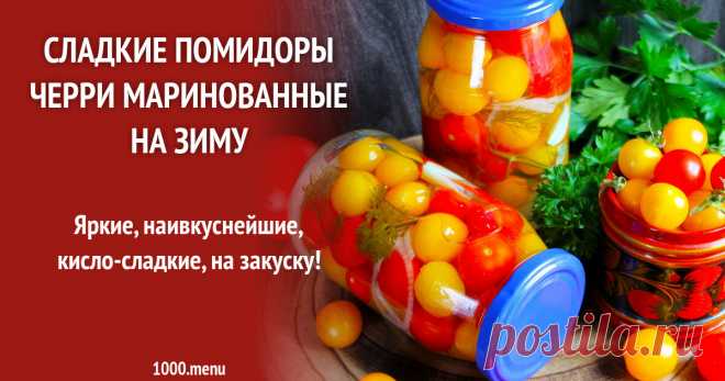 Сладкие помидоры черри маринованные на зиму рецепт с фото пошагово Яркие, наивкуснейшие, кисло-сладкие, на закуску!