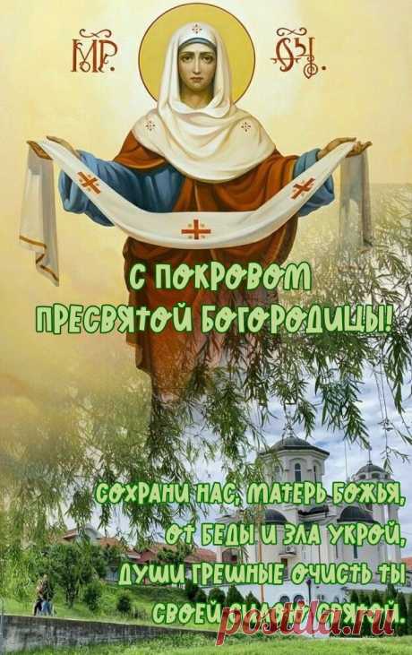 Поздравляю с Покровом Пресвятой Пречистой Богородицы!