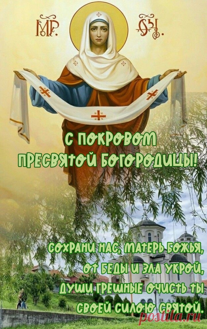 Поздравляю с Покровом Пресвятой Пречистой Богородицы!