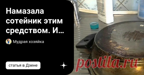 Намазала сотейник этим средством. И от жира и нагара не осталось и следа. Простое чистящее средство, результат всегда блестящий. Делюсь… Кастрюли, сотейники являются неотъемлемой частью оснащения любой кухни. Нагар и жир на них появляется в результате эксплуатации в различных кулинарных процессах. И если вовремя его не чистить, он застареет и принесет больше хлопот при чистке. Хотя в наше время существует немало эффективных средств, которые справляются с этим. Какие-то сре...