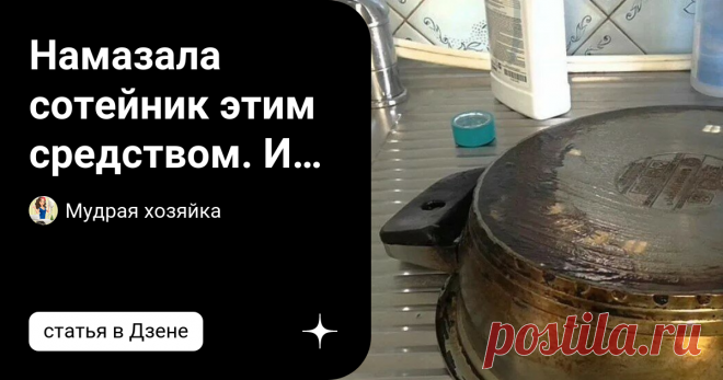 Намазала сотейник этим средством. И от жира и нагара не осталось и следа. Простое чистящее средство, результат всегда блестящий. Делюсь… Кастрюли, сотейники являются неотъемлемой частью оснащения любой кухни. Нагар и жир на них появляется в результате эксплуатации в различных кулинарных процессах. И если вовремя его не чистить, он застареет и принесет больше хлопот при чистке. Хотя в наше время существует немало эффективных средств, которые справляются с этим. Какие-то сре...