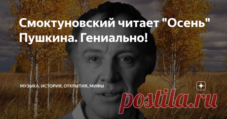 Смоктуновский читает "Осень" Пушкина. Гениально! Строки, знакомые со школьной скамьи... А звучат совершенно современно! Пушкин поразительным образом не устаревает.
Благодарить за этот ролик нужно не только Александра Сергеевича, но и Иннокентия Смоктуновского. Сошлись два