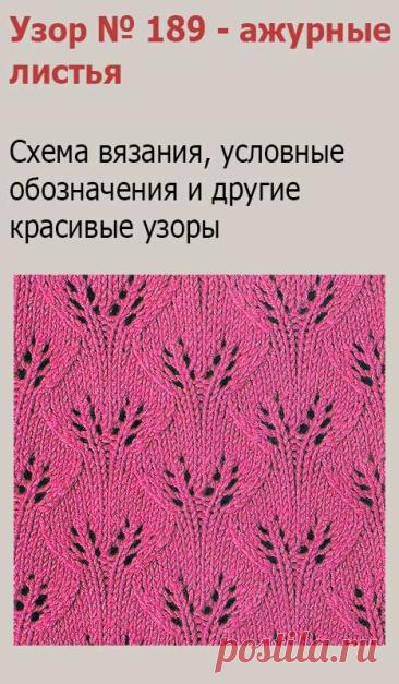 Узор № 189 - ажурные листья. Схему вязания и условные обозначения вы сможете увидеть на сайте.