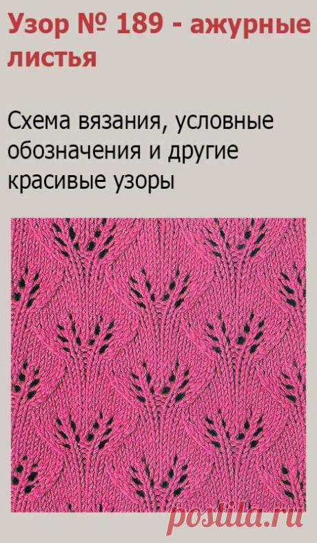 Узор № 189 - ажурные листья. Схему вязания и условные обозначения вы сможете увидеть на сайте.