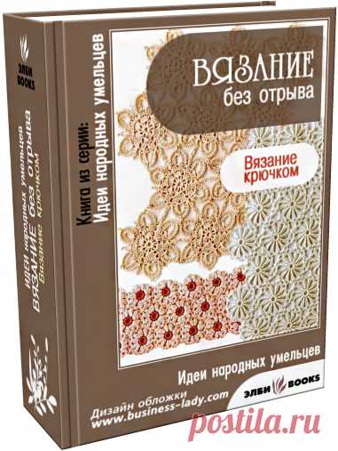 безотрывное вязание.много!!!!!!!!!!