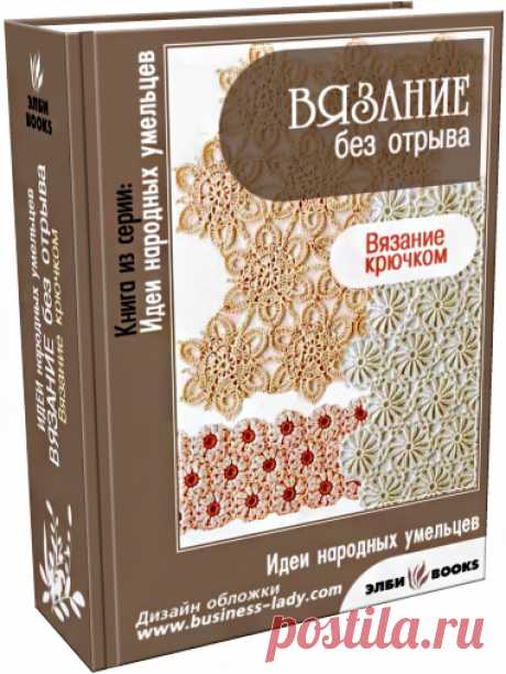 безотрывное вязание.много!!!!!!!!!!