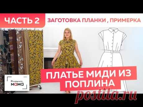 Платье из поплина с юбкой полусолнце и поясом. Сметывание, примерка и заготовка цельнокроеной планки
