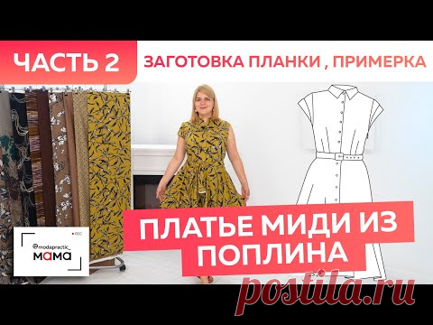 Платье из поплина с юбкой полусолнце и поясом. Сметывание, примерка и заготовка цельнокроеной планки