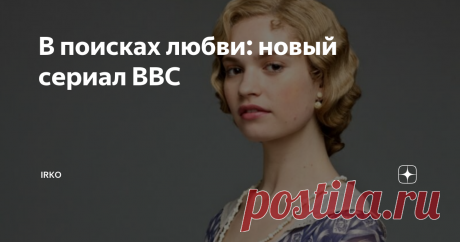 В поисках любви: новый сериал BBC "В поисках любви"/The Pursuit of Love - роман Нэнси Митфорд, которая принадлежала к мелкопоместному нетитулованному дворянству (джентри). Их нравы и обычаи она очень забавно описывала и даже высмеивала в своих произведениях.  "В поисках любви" вышел в 1945 году, причем у автора даже не было специального литературного образования. Роман экранизировали дважды, в 1980 и 2001 годах, оба раза в