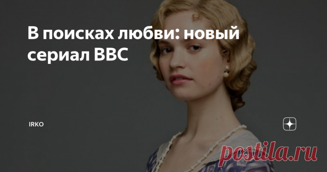 В поисках любви: новый сериал BBC 