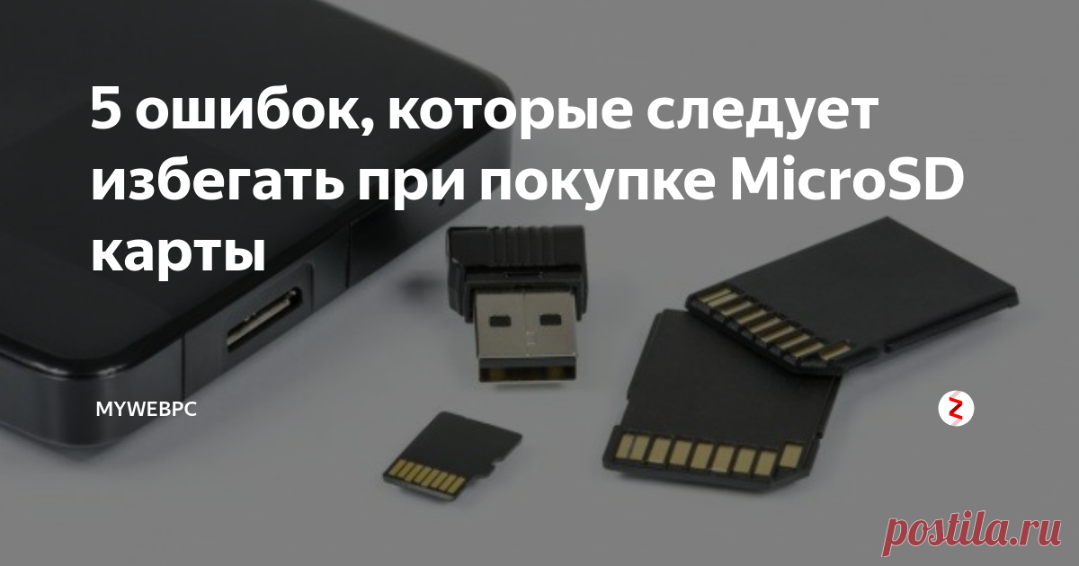 5 ошибок, которые следует избегать при покупке MicroSD карты MicroSD карты нужно выбирать от применения использования для телефона, камеры или другого гаджета. Давайте посмотрим, каких ошибок следует избегать при покупке карты microSD. Разбор длинный, можете затариться чаем, чипсонами, дошиком или просто убить рабское время на работе :-).
1. Покупка несовместимых SD-карт
Все карты microSD подходят ко всем слотам для карт microSD, но не все работают. Существ
