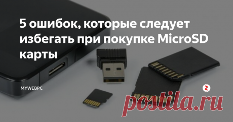5 ошибок, которые следует избегать при покупке MicroSD карты MicroSD карты нужно выбирать от применения использования для телефона, камеры или другого гаджета. Давайте посмотрим, каких ошибок следует избегать при покупке карты microSD. Разбор длинный, можете затариться чаем, чипсонами, дошиком или просто убить рабское время на работе :-).
1. Покупка несовместимых SD-карт
Все карты microSD подходят ко всем слотам для карт microSD, но не все работают. Существ