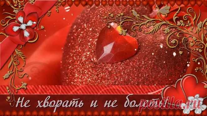 Я ЖЕЛАЮ ВАМ ЗДОРОВЬЯ🌼(Бесплатная открытка )🌷