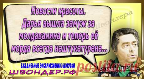 Новости от дядьки Швондера, классный анекдот, смешная фраза, веселая фенечка, каламбур, афоризмы, смех, забавные картинки, сложный юмор, непонятные анекдоты, цитаты из интернета, мэмчик, развлечение, Швондер говорит, Шариков, Собачье сердце, улыбка до ушей, веселый сайт, забава, смешарик, мем, потеха, картинка со смыслом, фарс, наколка, мемасик, шутка, юмор, анекдоты в картинках, юмор в картинках, свежие приколы, Швондер, смешная фишка, улыбка, интересное в сети, смех, швондер.рф, #швондер.рф