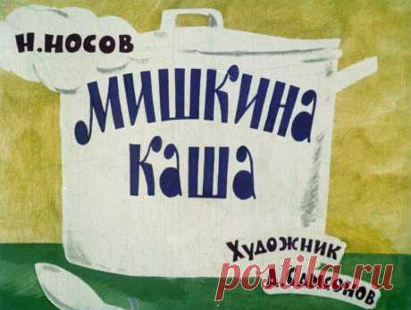 Мишкина каша