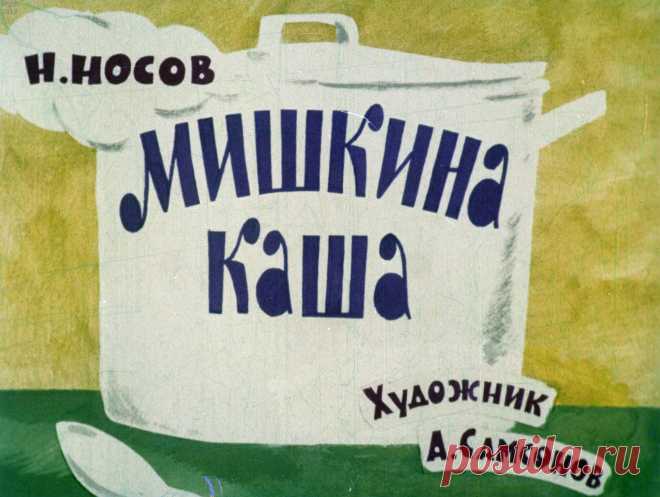 Мишкина каша
