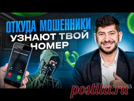 Откуда мошенники узнают твой номер телефона. Расследование с номером