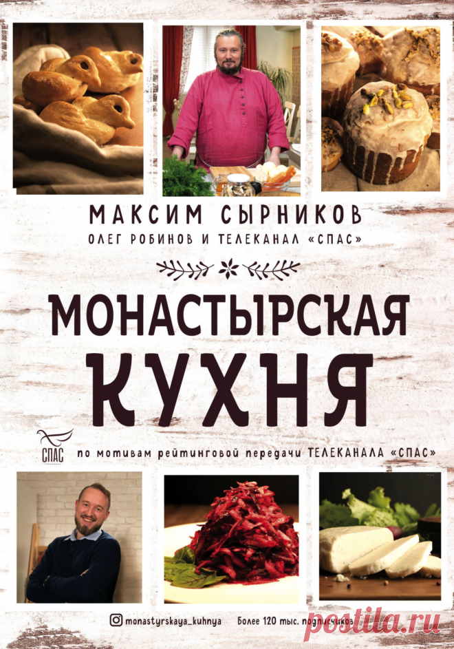 Монастырская кухня на канале спас Фишка это подборка лайфхаков для дома. Разные полезные хитрости на каждый день про уборку, стирку, уход за вещами, как мыть, убрать, почистить, а также поздравления и идеи подарков.