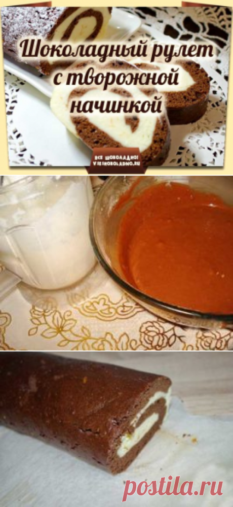 Шоколадный рулет с творожной начинкой