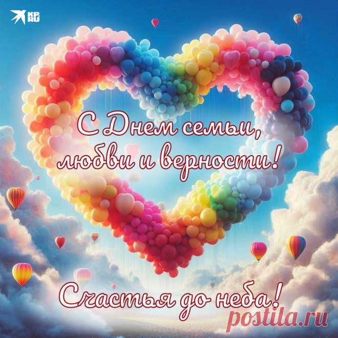 20+ картинок и открыток «С Днем семьи, любви и верности» 2025: скачать бесплатно и распечатать красивые картинки и открытки с поздравлениями на День семьи, любви и верности