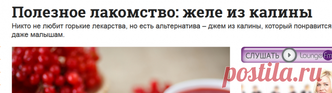 Желе из калины: пошаговый кулинарный рецепт - Консервация - Smak
Время подготовки 	Время приготовления 	Порции
15 минут 	55 минут 	5
Ингредиенты

    Калина - 1 кг
    Сахар - 1 кг
