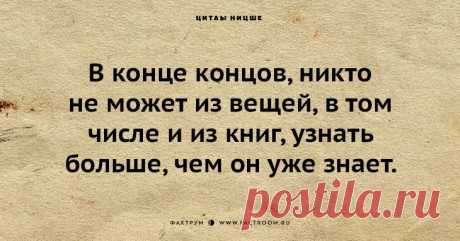 30 самых известных цитат Ницше, которые раскроют вам всю мудрость философа