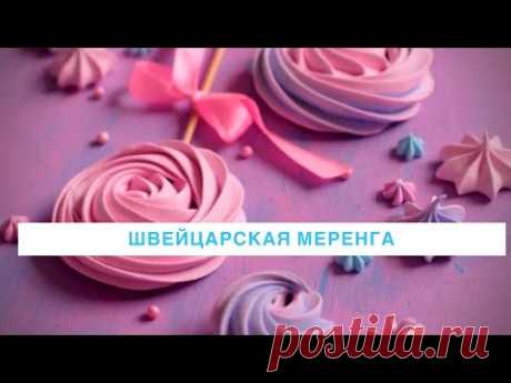 Безе которое всегда получается! 🔥 Швейцарская меренга в домашних условиях ❤️