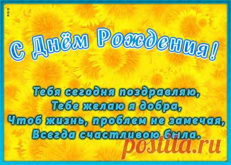 Открытка с днем рождения с поздравлением это один из самых главных атрибутов дня рождения. Красивые поздравления с днем рождения в открытках - скачать бесплатно.