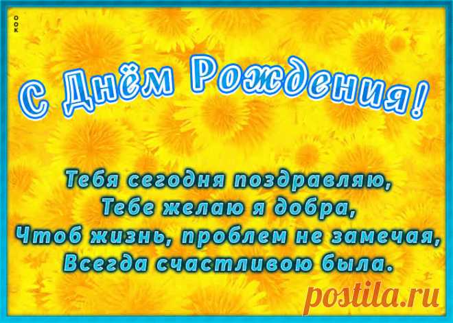 Открытка с днем рождения с поздравлением это один из самых главных атрибутов дня рождения. Красивые поздравления с днем рождения в открытках - скачать бесплатно.