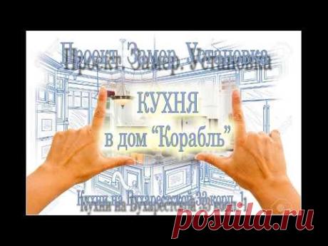 Проектирование кухни на заказ. Кухня в дом "Корабль" СПб - YouTube
