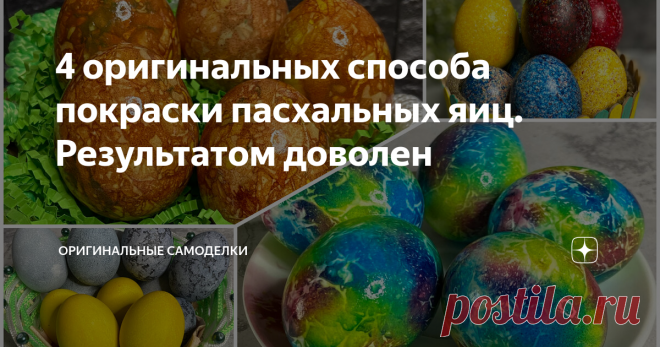 4 оригинальных способа покраски пасхальных яиц. Результатом доволен