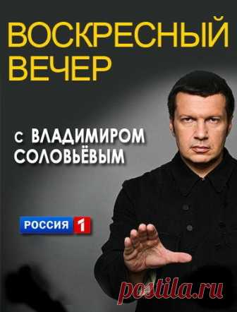 Воскресный вечер с Владимиром Соловьевым [09/06/2019, Информационно-аналитическая программа, SATRip] :: beltak.info