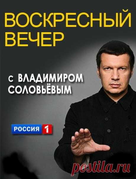 Воскресный вечер с Владимиром Соловьевым [09/06/2019, Информационно-аналитическая программа, SATRip] :: beltak.info