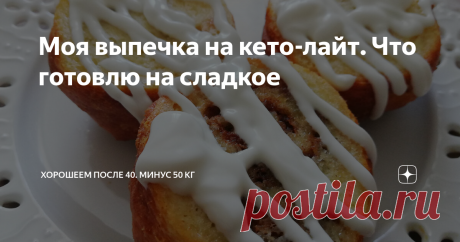 Моя выпечка на кето-лайт. Что готовлю на сладкое Всем привет! Я - Маша Тафье, нутрициолог, похудела на 58 кг. Большую часть лишних килограммов я сбросила на правильном питании (ПП), а финальные шесть - на своей кето-лайт диете. О ней я подробно пишу на своем канале, веду группу похудения, регулярно выкладываю фото тарелочек и кето-рецепты. См. также: Десерты на диете. Список того, что я покупаю в магазине Сегодня представляю для вас подборку своей кето-выпечки. Ее можно ис...
