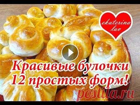 12 простых форм для булочек! Способы формирования булочек из дрожжевого теста! 12 способов формирования булочек из дрожжевого теста! Мастер класс по форме булочек без начинки! Формы булочек! Рецепт теста: Смотрите также "12 ...